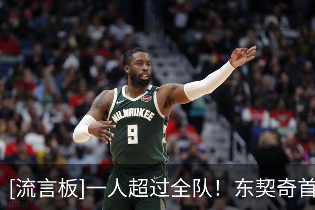 [流言板]一人超过全队！东契奇首节17分，勇士全队仅14分